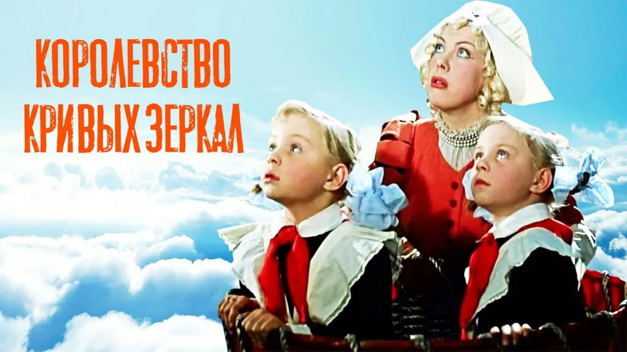 Королевство кривых зеркал — смотреть онлайн