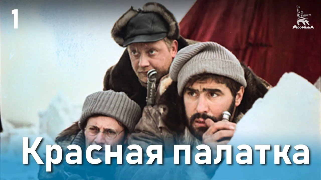 Красная палатка — смотреть онлайн