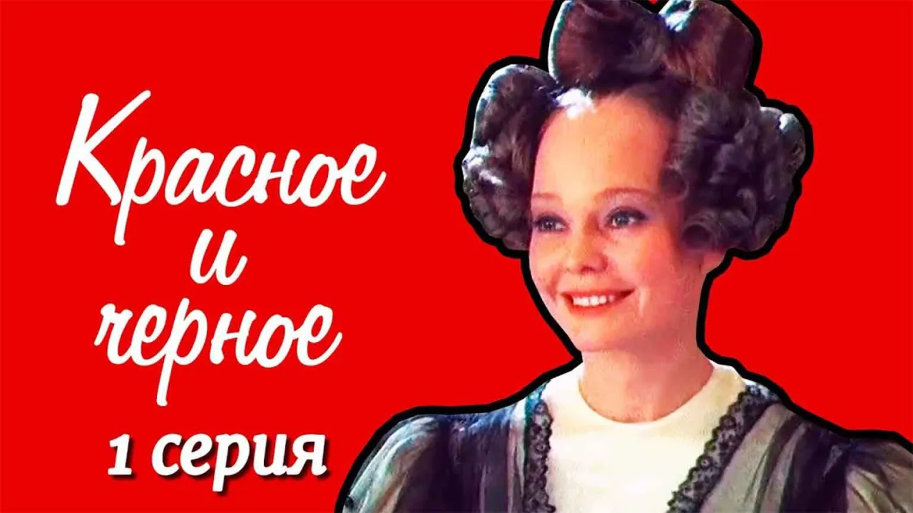 Красное и черное — смотреть онлайн