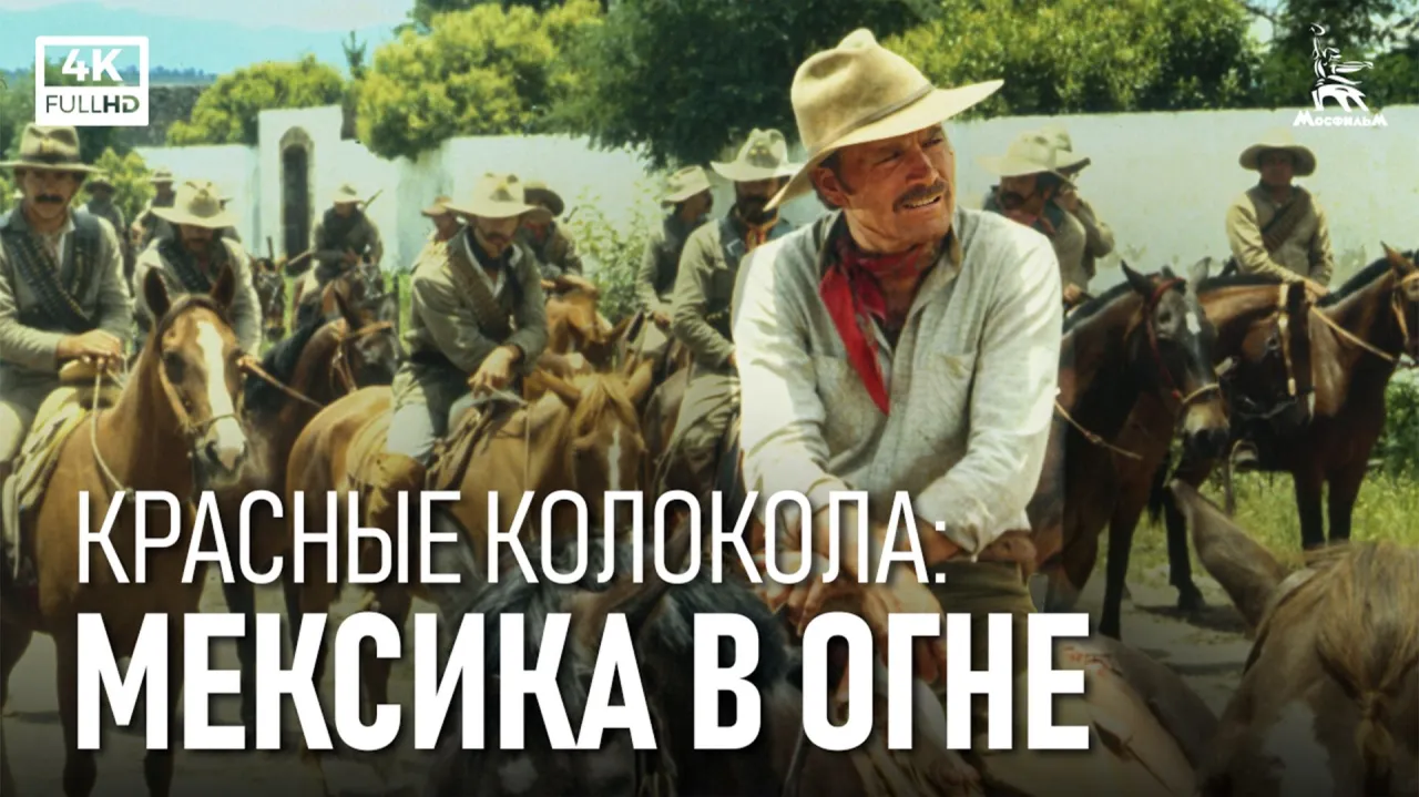 Красные колокола: Мексика в огне — смотреть онлайн