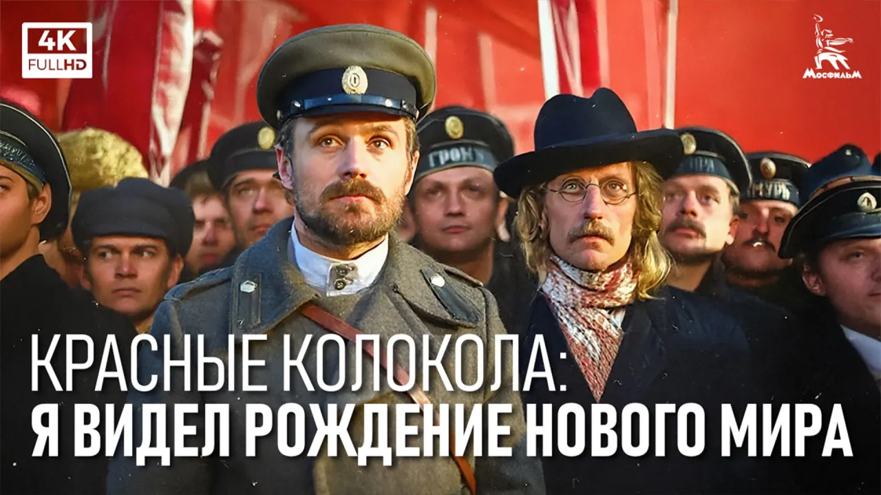 Красные колокола: Я видел рождение нового мира — смотреть онлайн