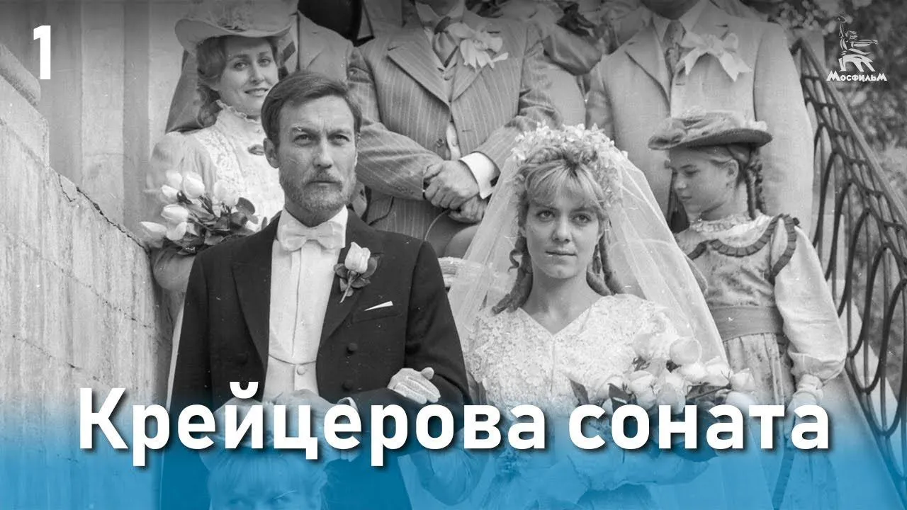 Крейцерова соната — смотреть онлайн