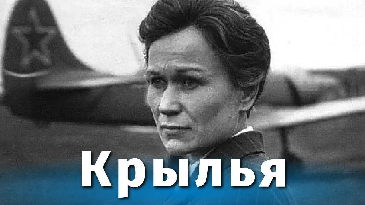 Крылья — смотреть онлайн