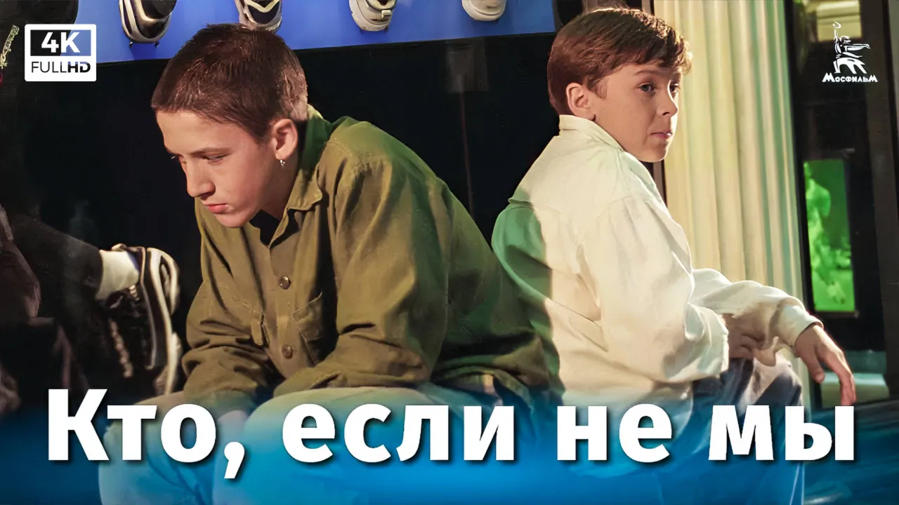 Кто, если не мы — смотреть онлайн