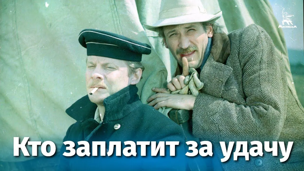 Кто заплатит за удачу — смотреть онлайн