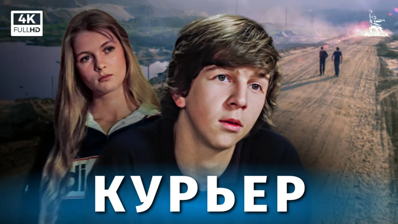 Курьер — смотреть онлайн