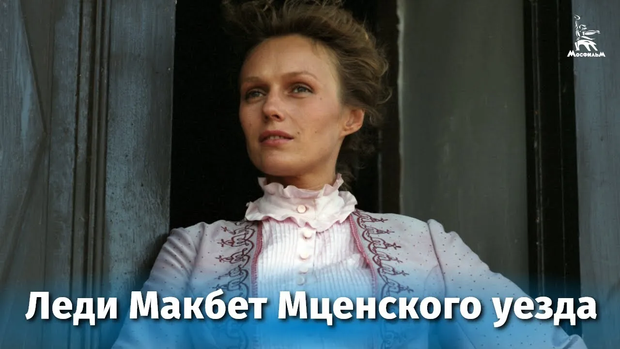 Леди Макбет Мценского уезда — смотреть онлайн