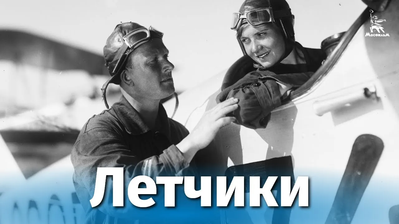 Летчики — смотреть онлайн