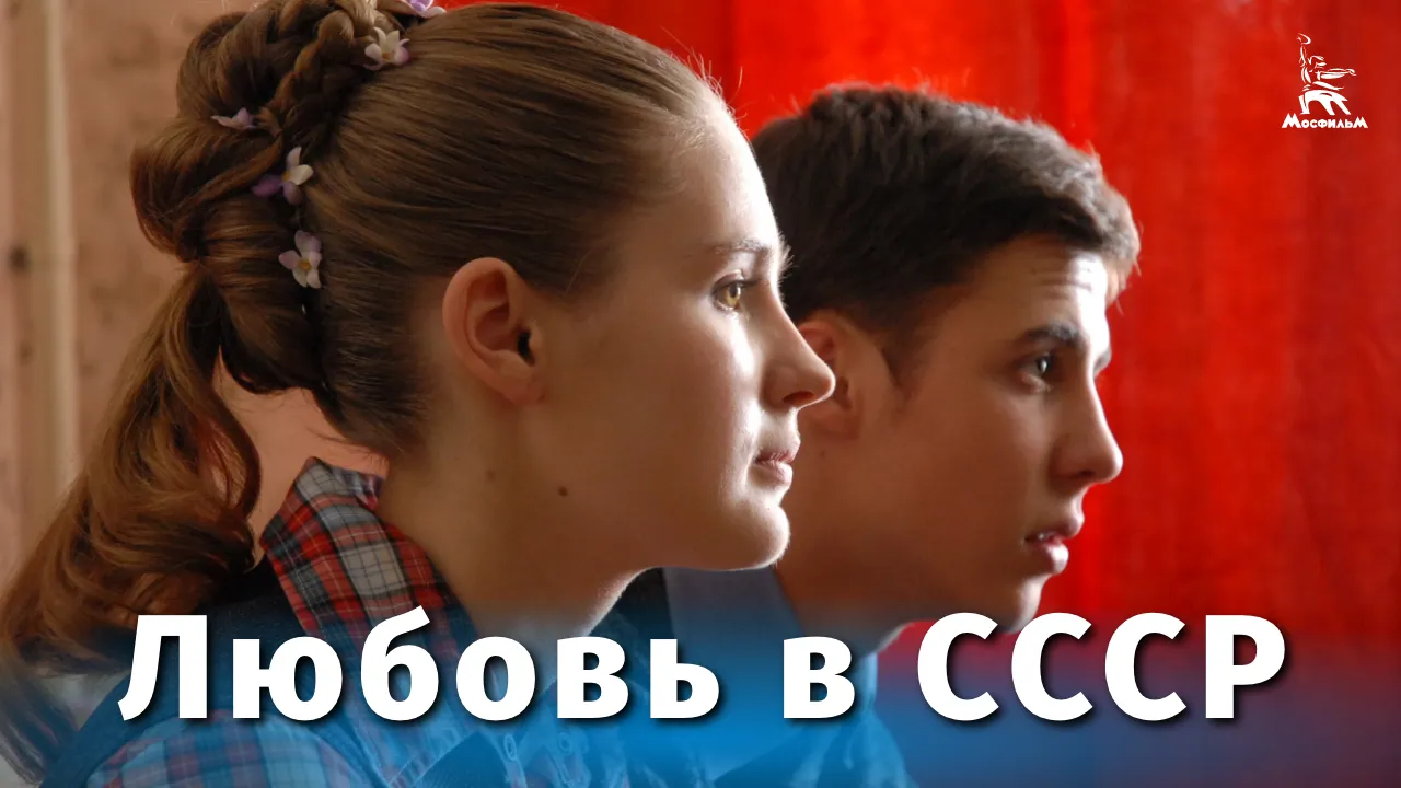Любовь в СССР — смотреть онлайн