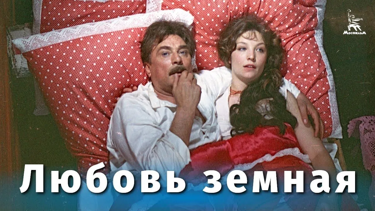 Любовь земная — смотреть онлайн