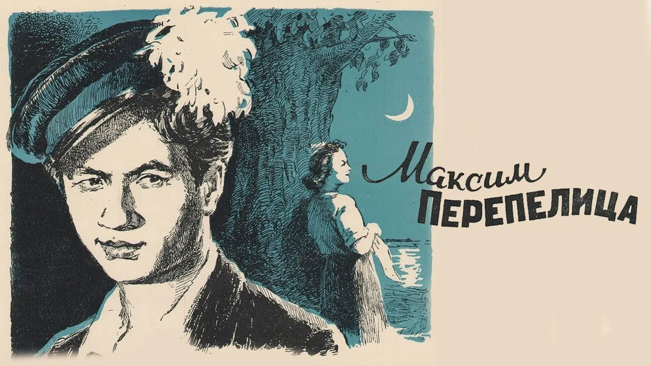 Максим Перепелица — смотреть онлайн