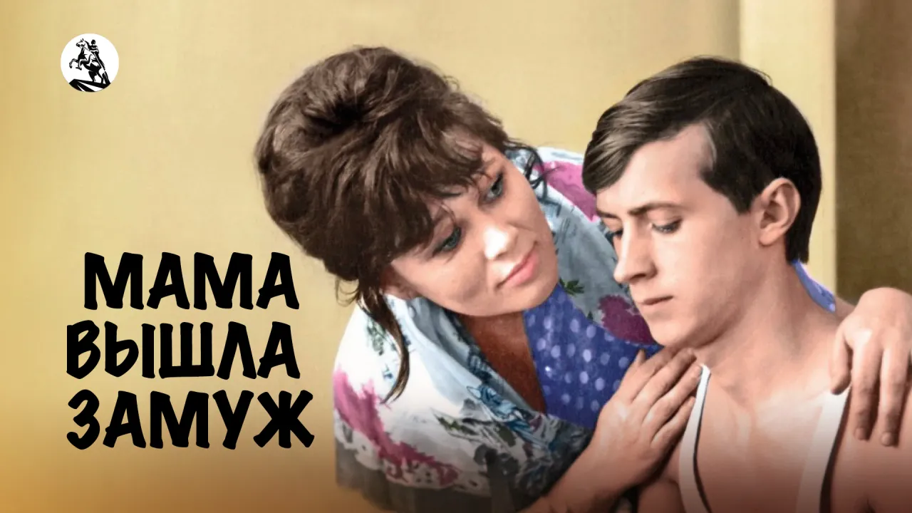 Мама вышла замуж — смотреть онлайн