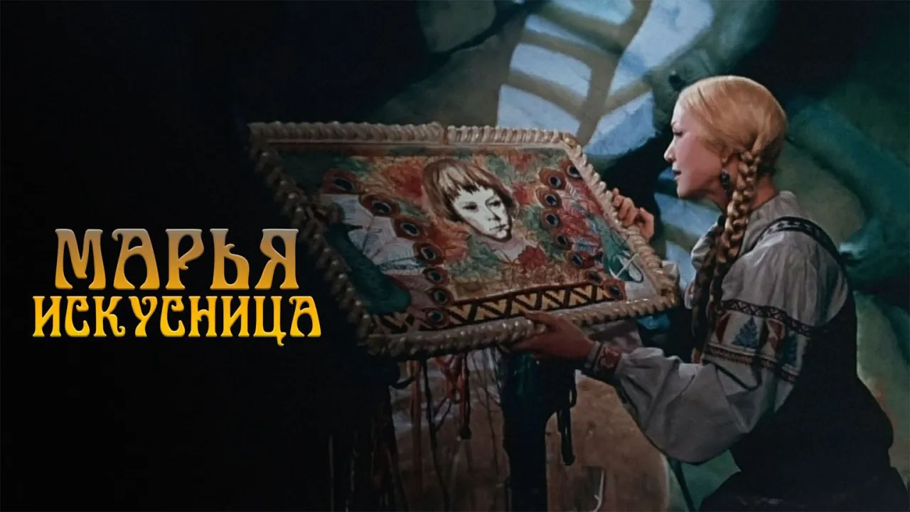 Марья-искусница — смотреть онлайн