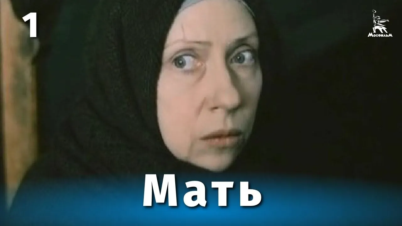 Мать — смотреть онлайн