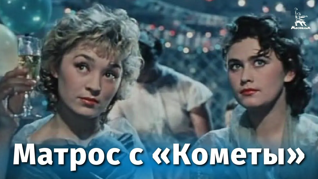 Матрос с "Кометы" — смотреть онлайн