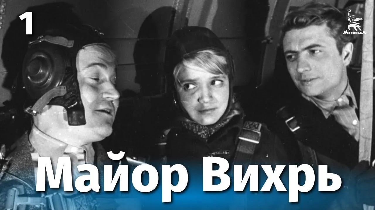 Майор Вихрь — смотреть онлайн