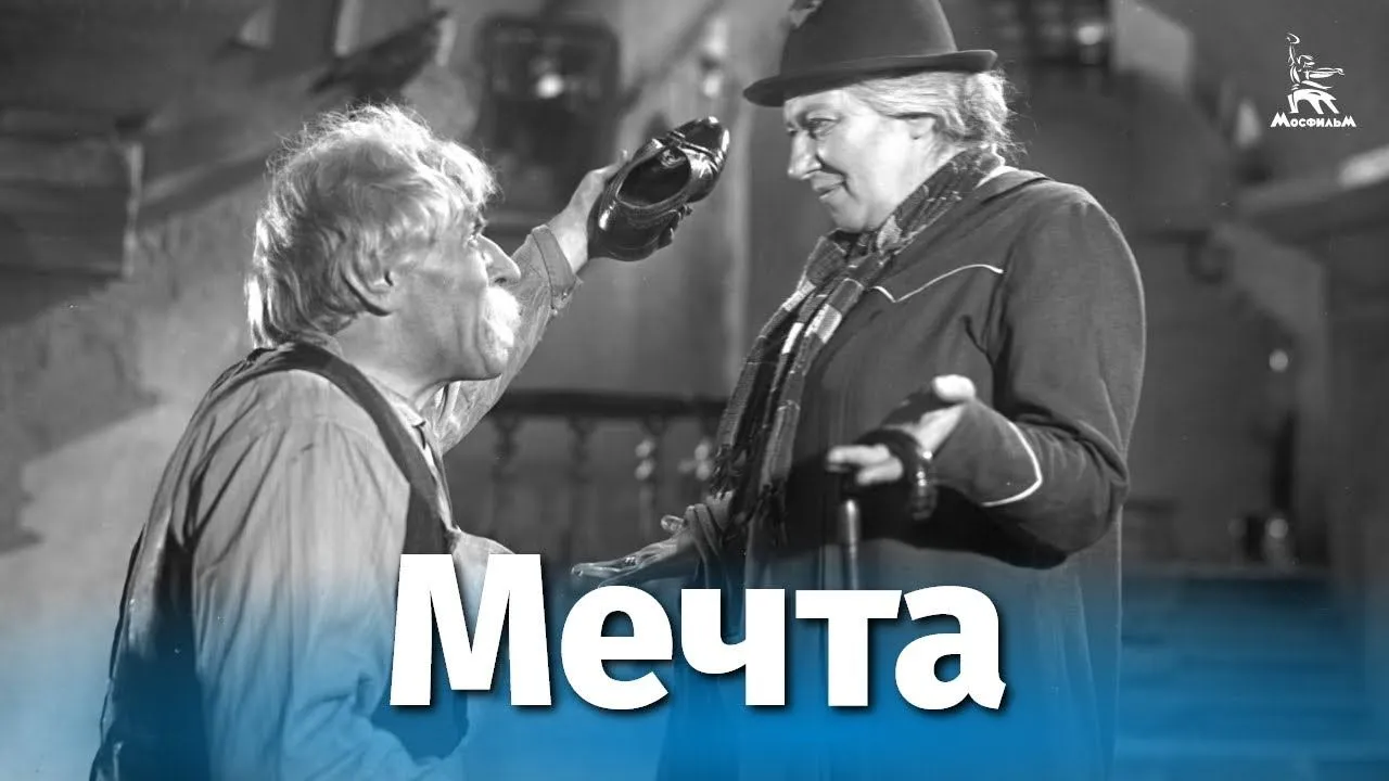 Мечта — смотреть онлайн
