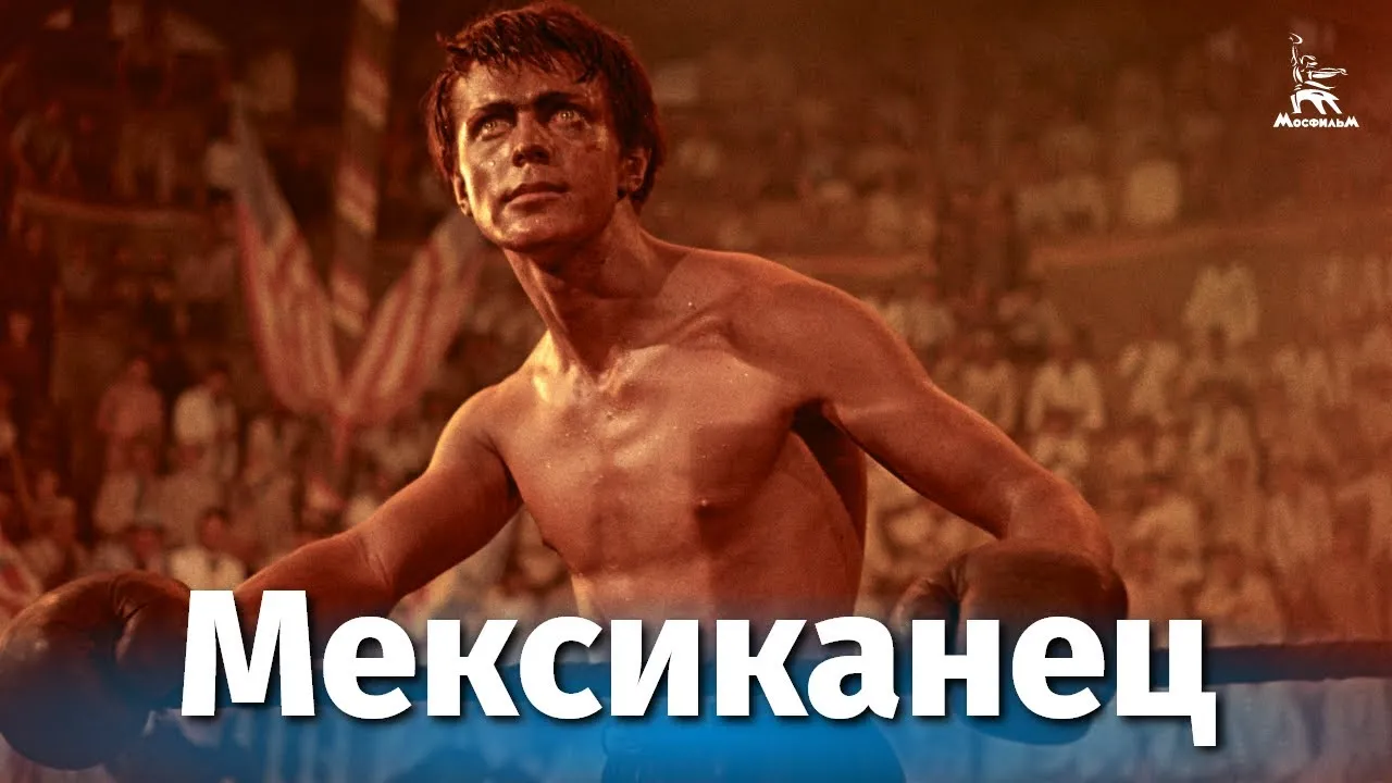 Мексиканец — смотреть онлайн