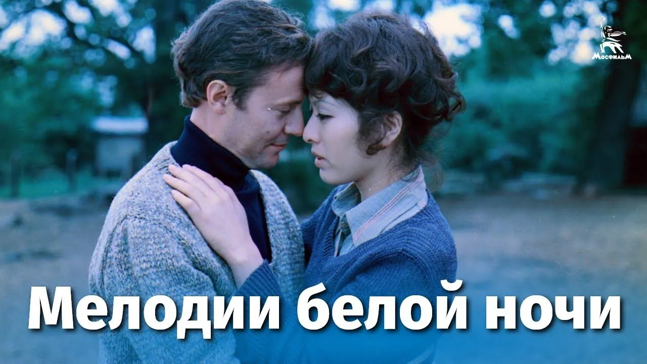 Мелодии белой ночи — смотреть онлайн