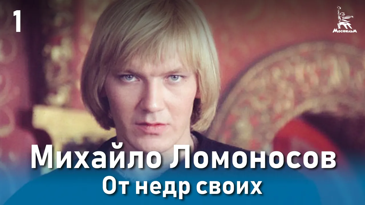 Михайло Ломоносов. От недр своих — смотреть онлайн