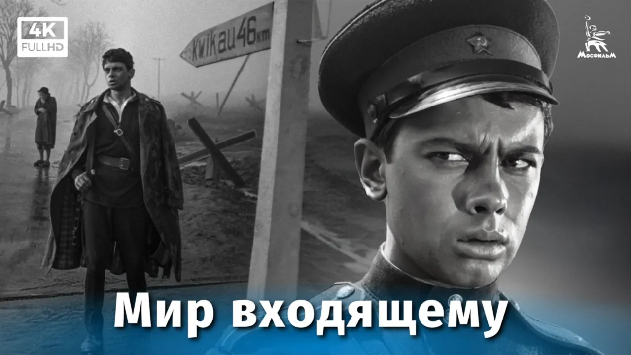 Мир входящему — смотреть онлайн