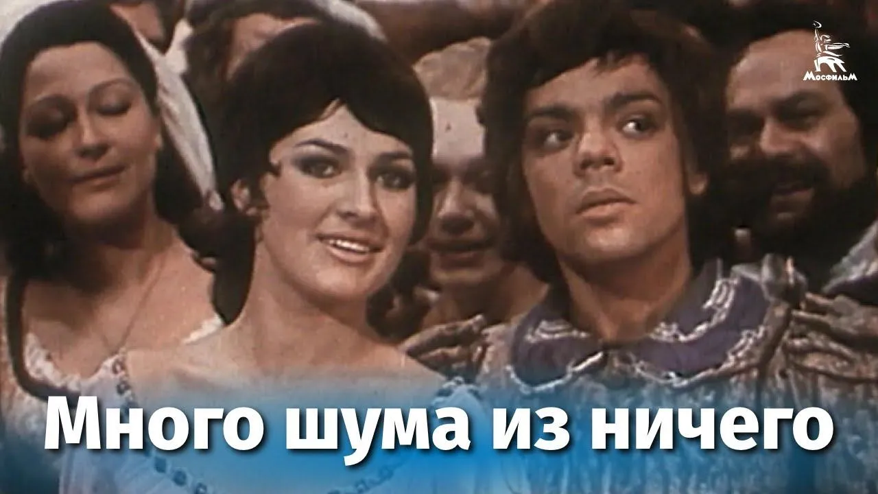 Много шума из ничего — смотреть онлайн