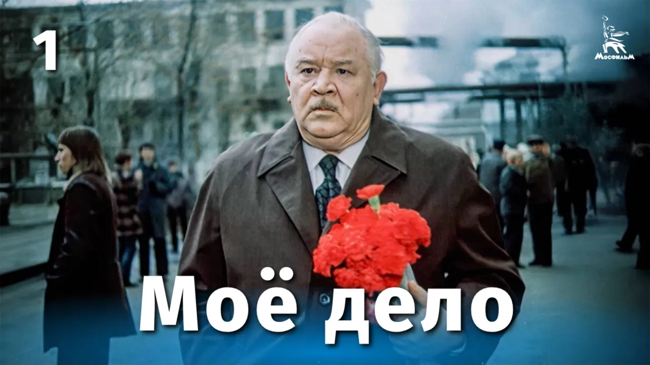 Моё дело — смотреть онлайн