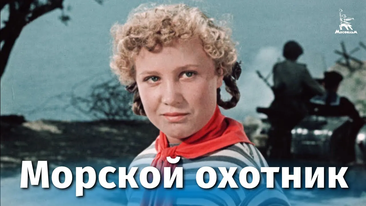 Морской охотник — смотреть онлайн