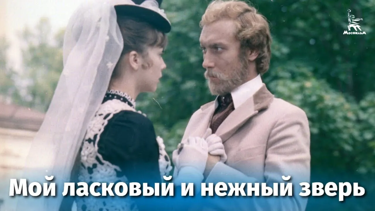 Мой ласковый и нежный зверь — смотреть онлайн