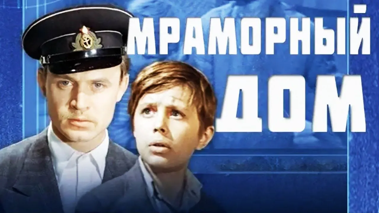 Мраморный дом — смотреть онлайн