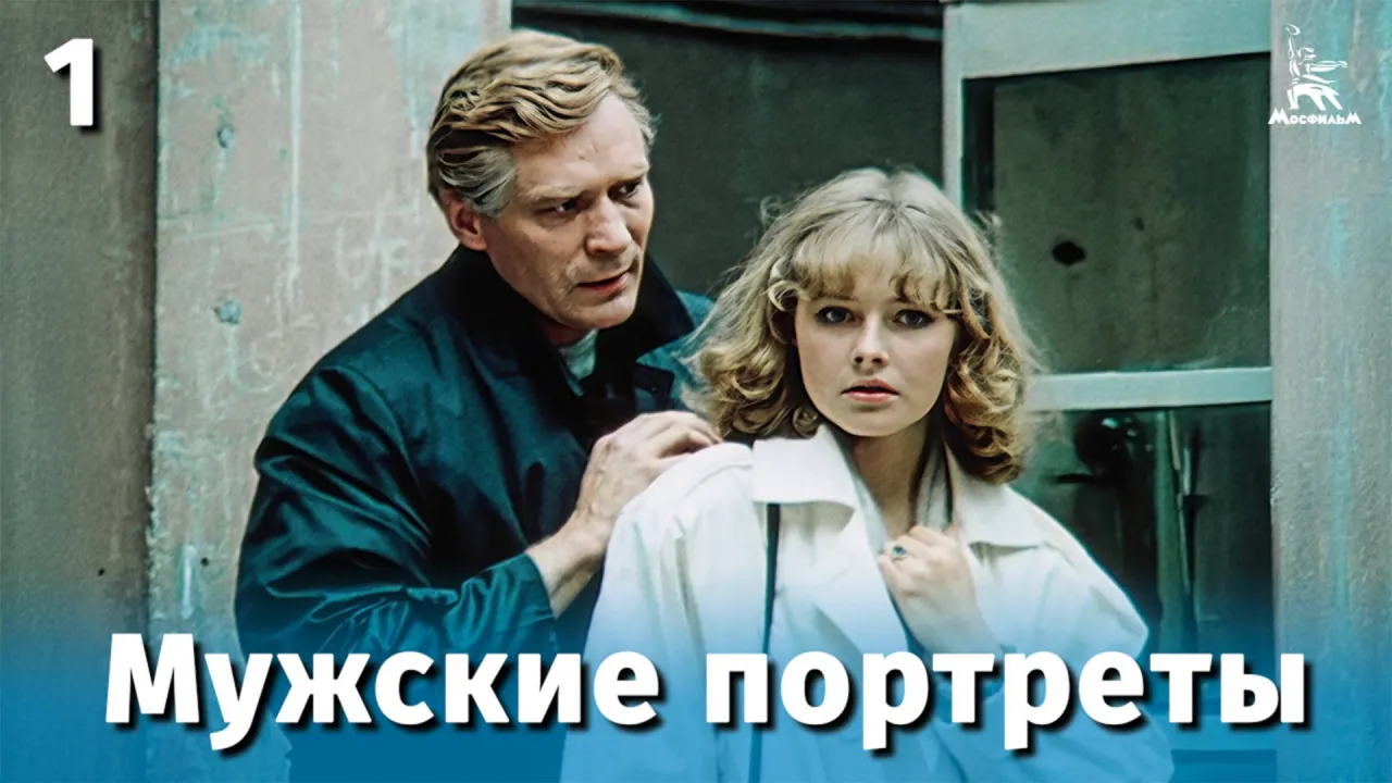 Мужские портреты — смотреть онлайн