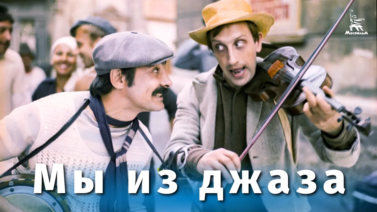 Мы из джаза — смотреть онлайн
