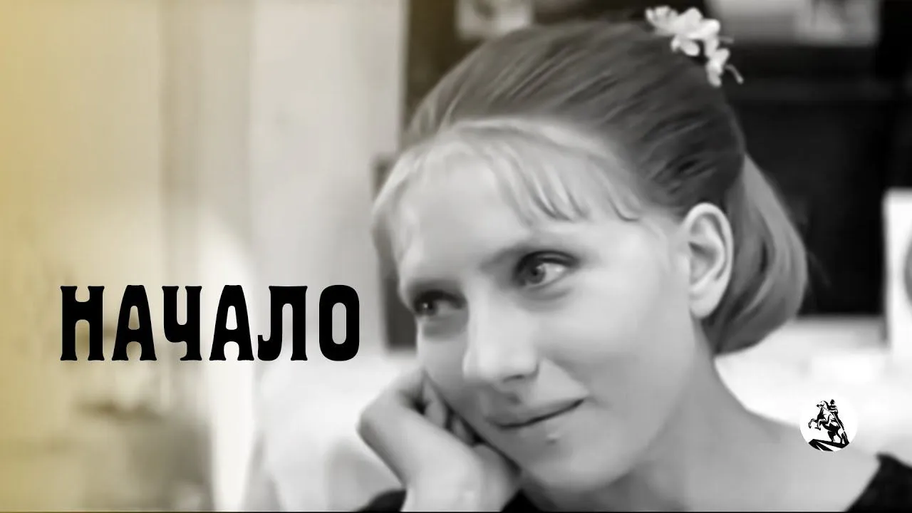 Начало — смотреть онлайн