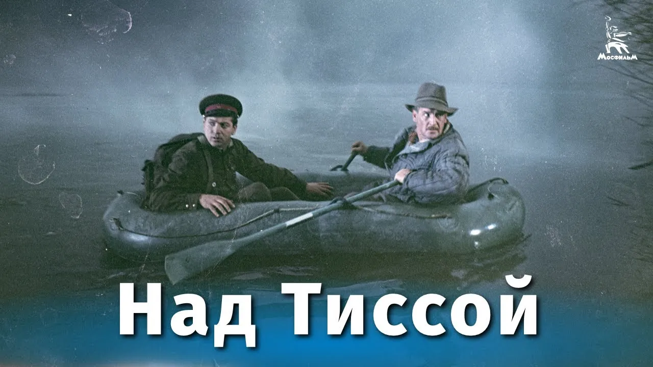 Над Тиссой — смотреть онлайн