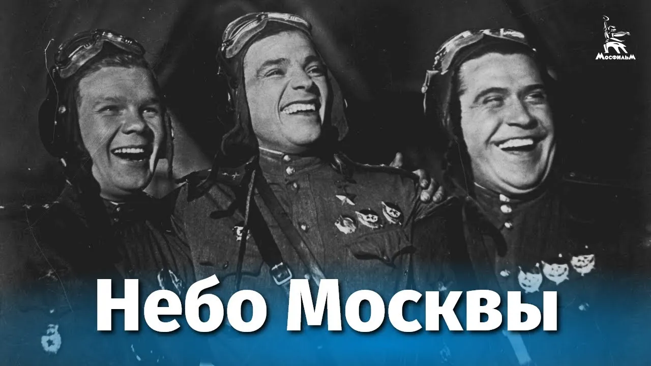 Небо Москвы — смотреть онлайн