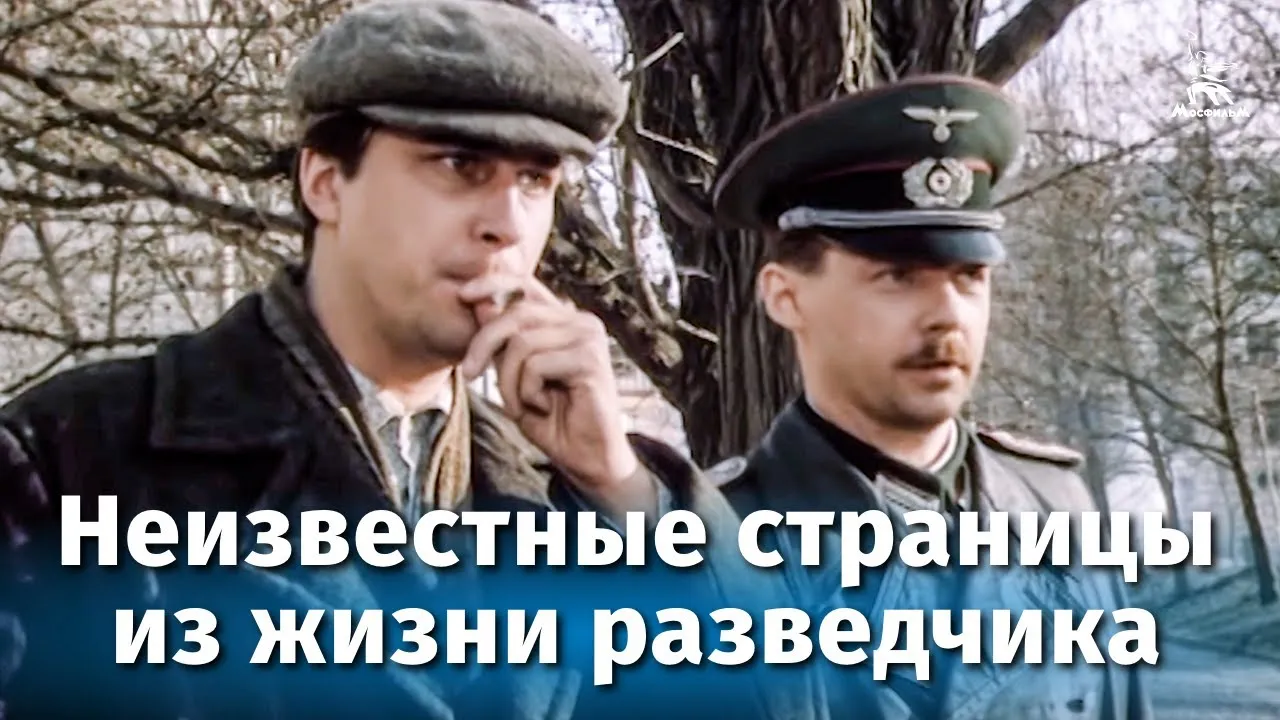 Неизвестные страницы из жизни разведчика — смотреть онлайн