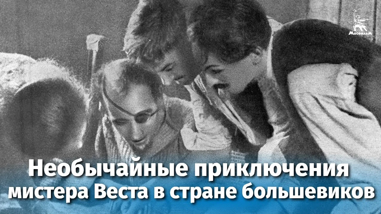 Необычайные приключения мистера Веста в стране большевиков — смотреть онлайн