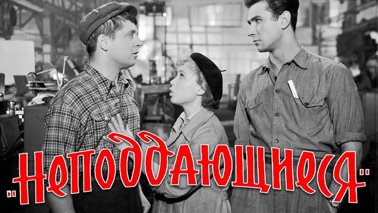 Неподдающиеся — смотреть онлайн