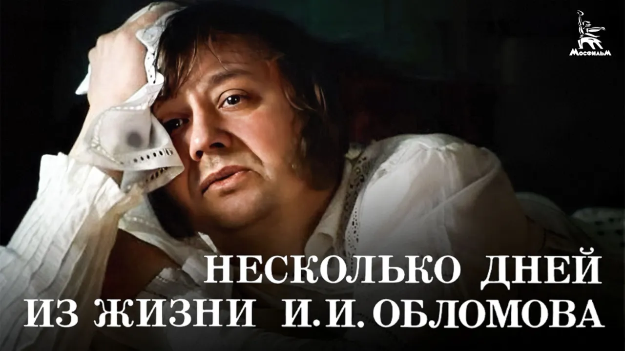 Несколько дней из жизни И.И. Обломова — смотреть онлайн