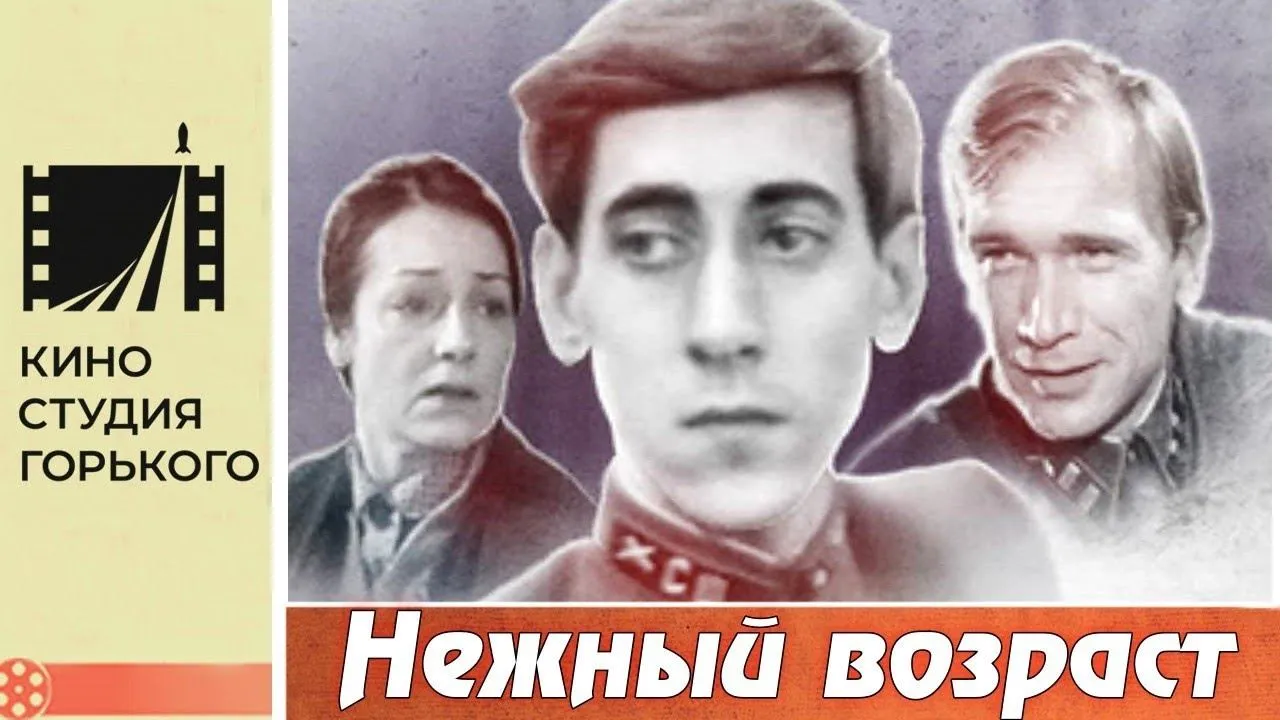 Нежный возраст — смотреть онлайн