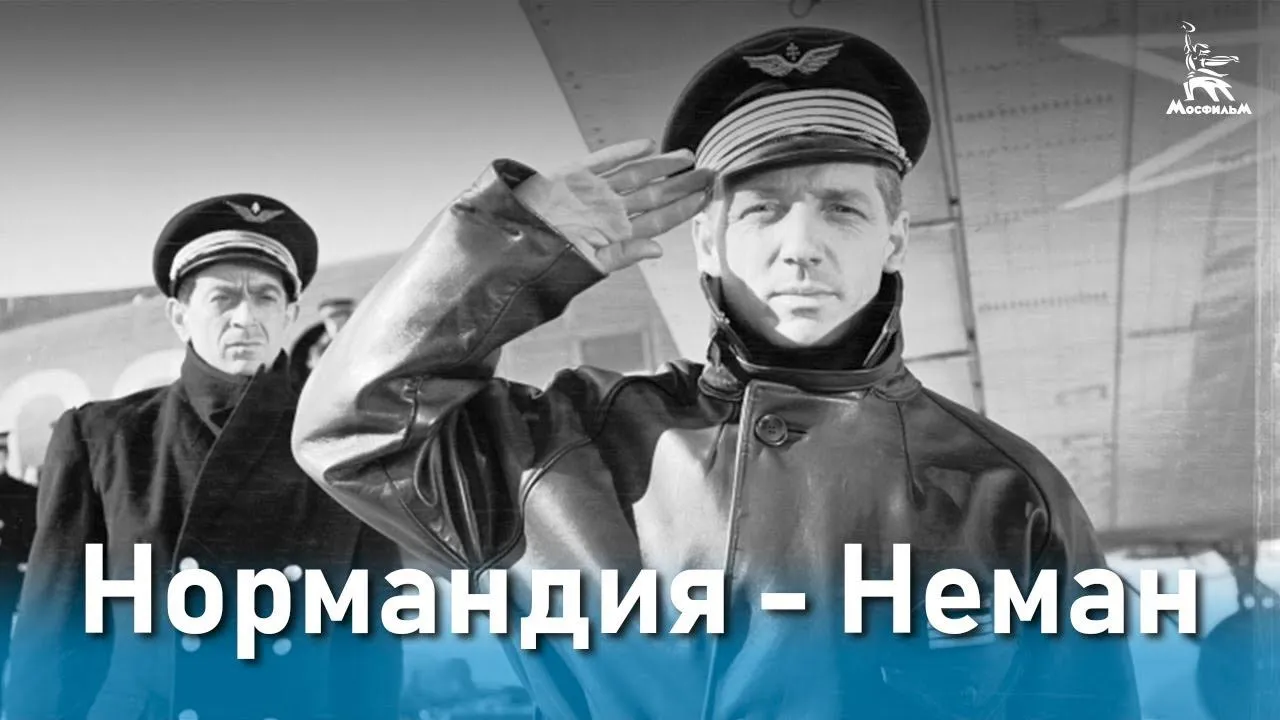 Нормандия — Неман — смотреть онлайн