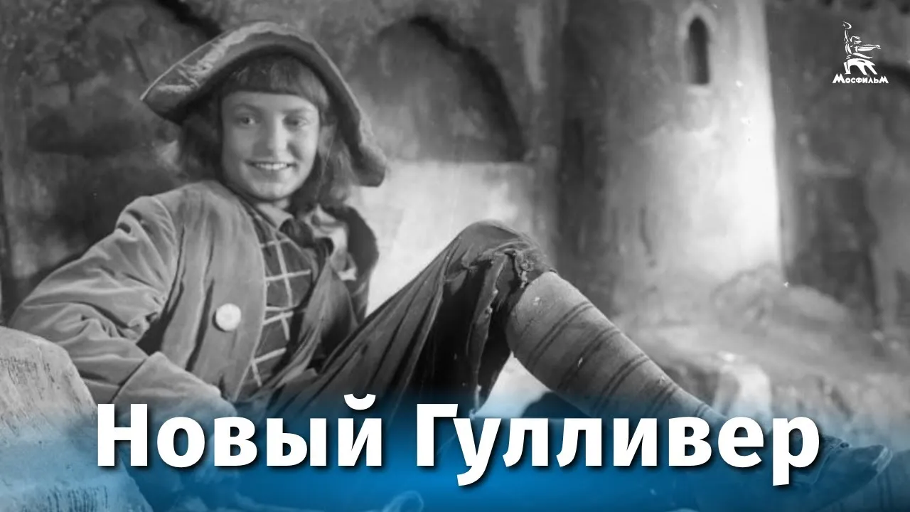 Новый Гулливер — смотреть онлайн