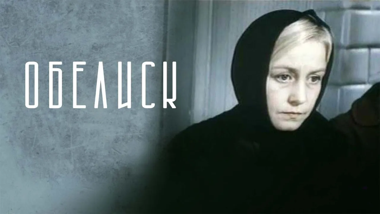 Обелиск — смотреть онлайн