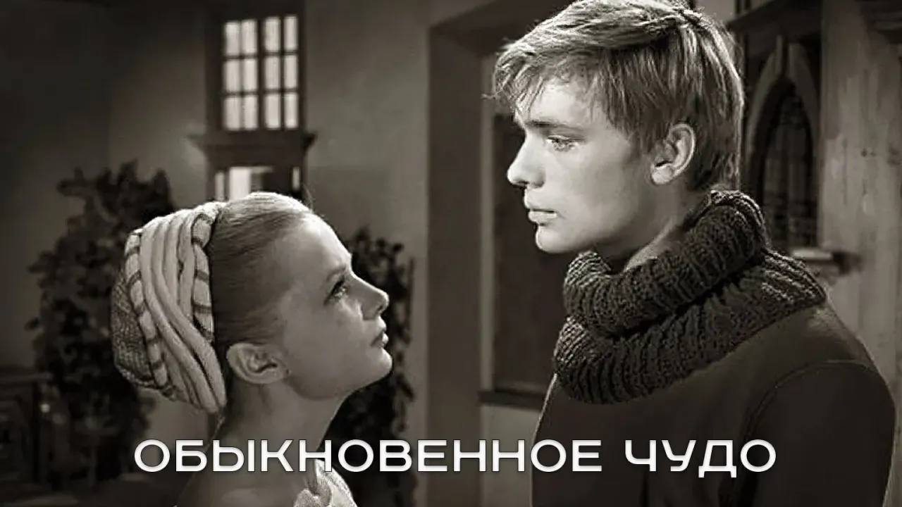 Обыкновенное чудо — смотреть онлайн