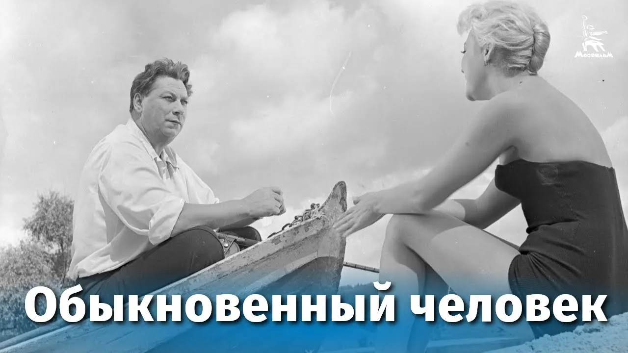 Обыкновенный человек — смотреть онлайн