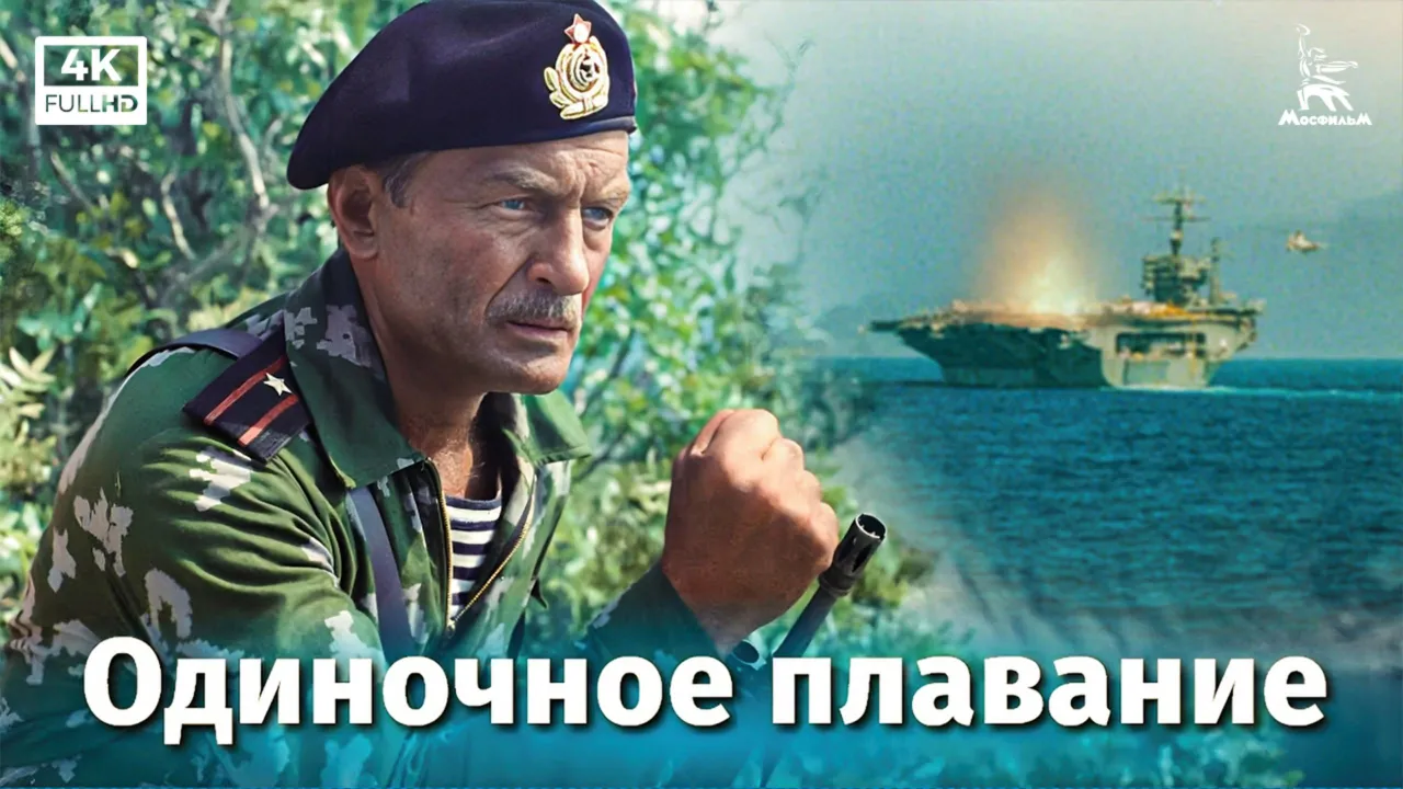 Одиночное плавание — смотреть онлайн