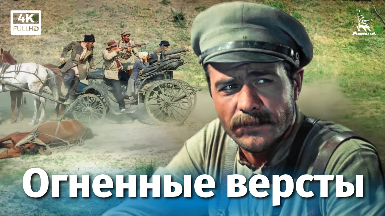 Огненные вёрсты — смотреть онлайн