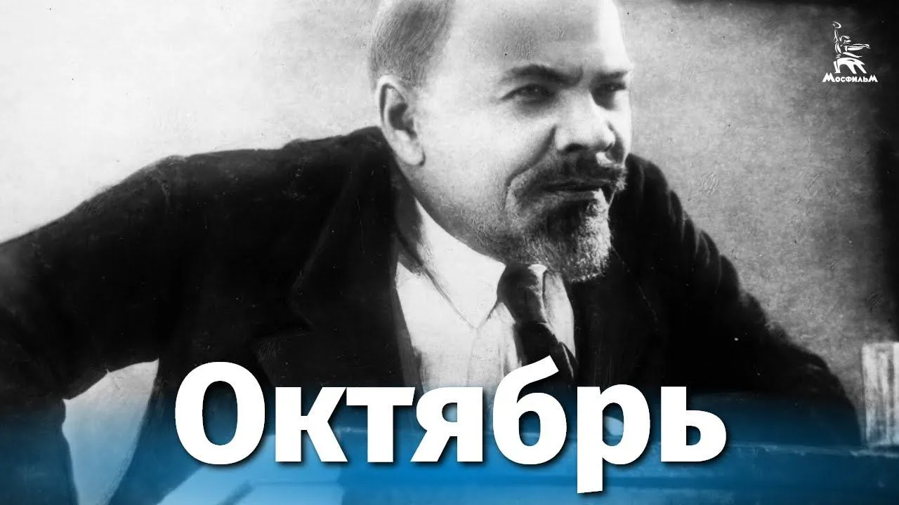 Октябрь — смотреть онлайн