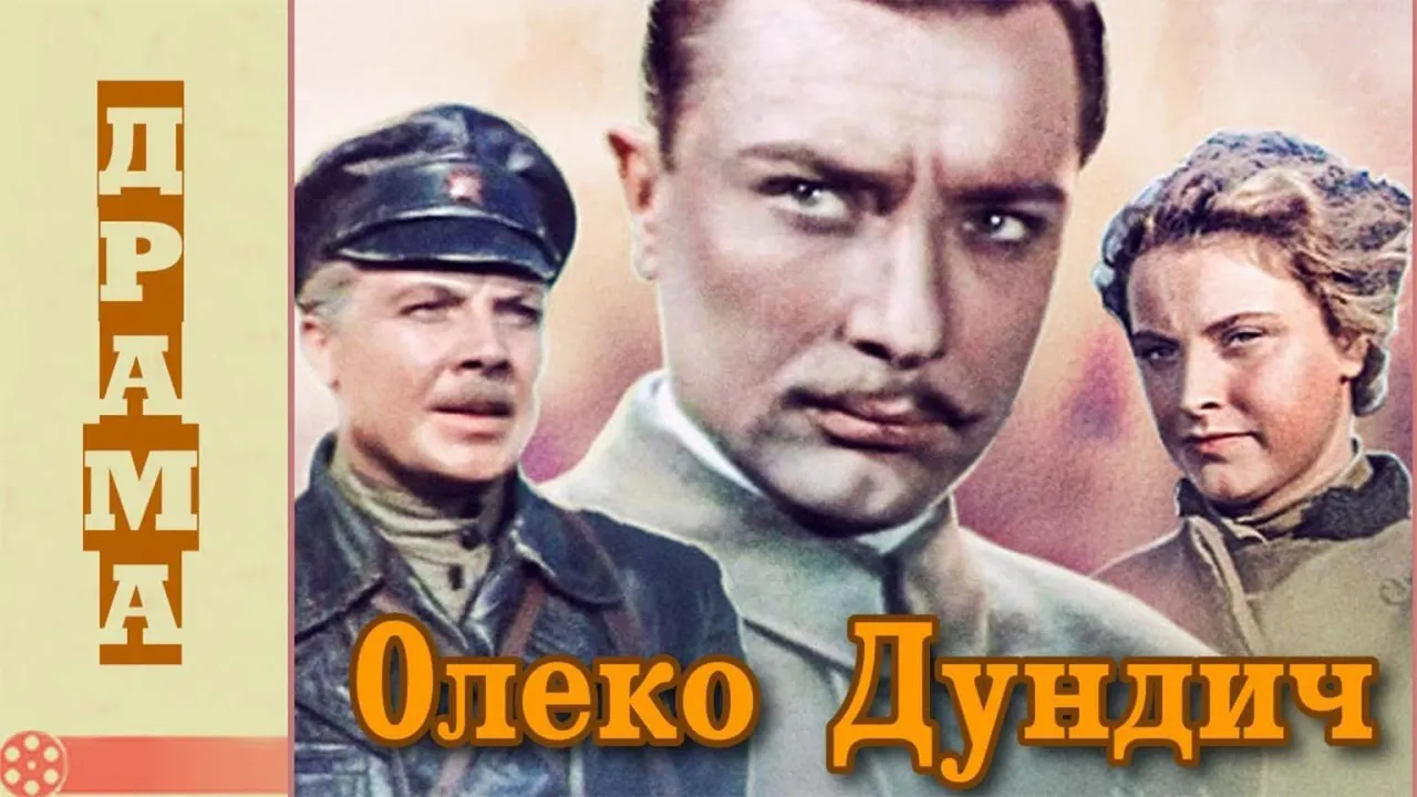 Олеко Дундич — смотреть онлайн