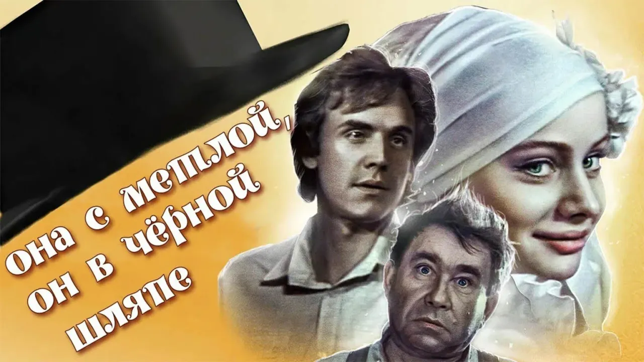 Она с метлой, он в чёрной шляпе — смотреть онлайн